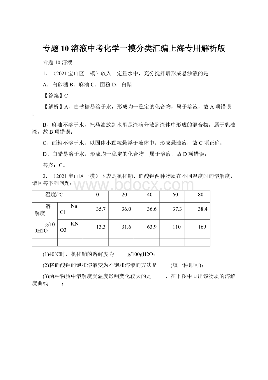 专题 10 溶液中考化学一模分类汇编上海专用解析版.docx_第1页