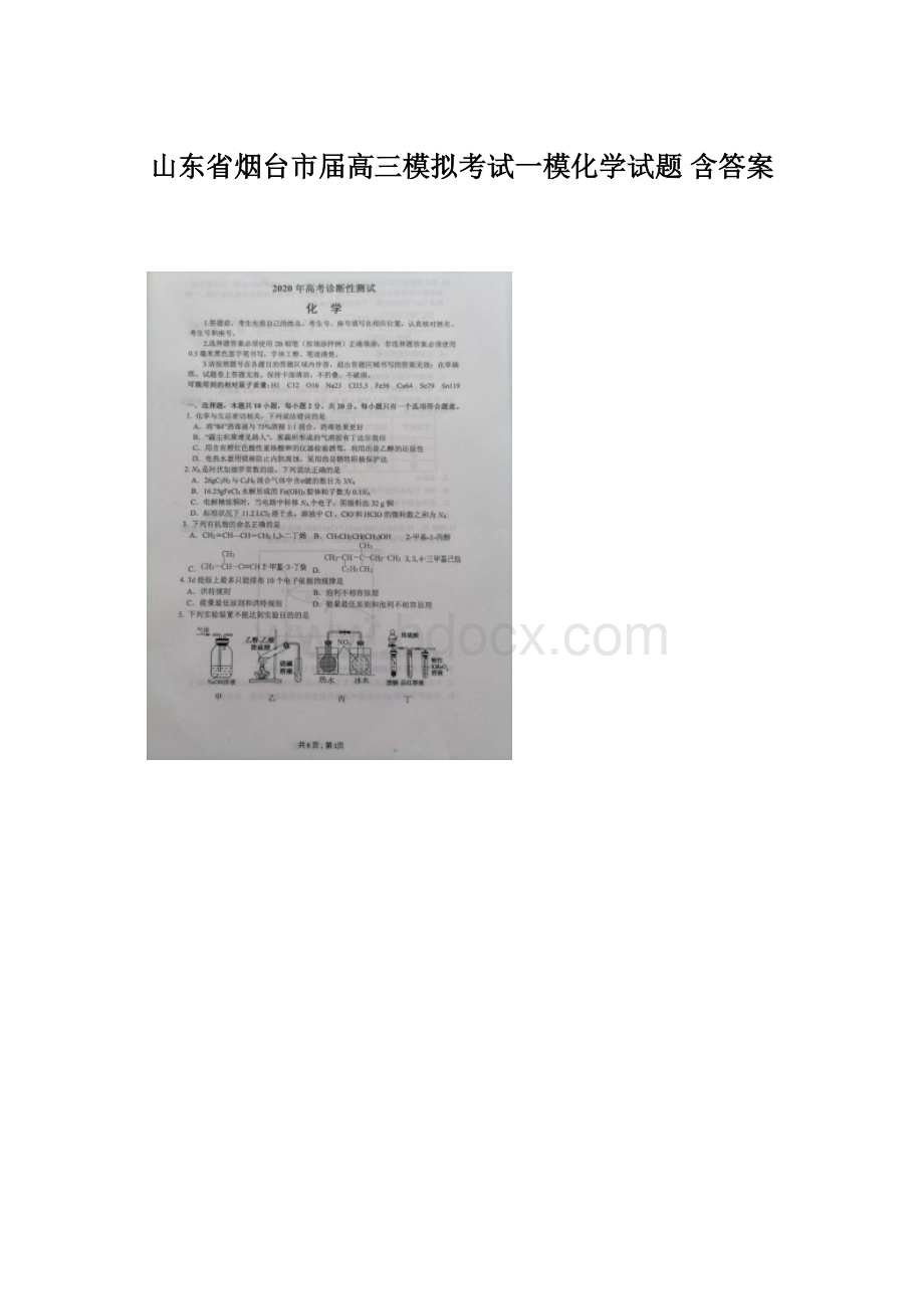 山东省烟台市届高三模拟考试一模化学试题 含答案.docx