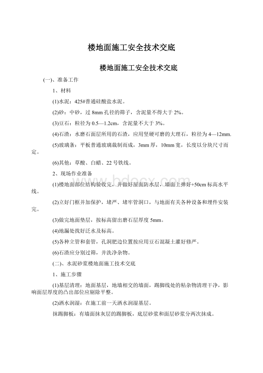 楼地面施工安全技术交底.docx_第1页