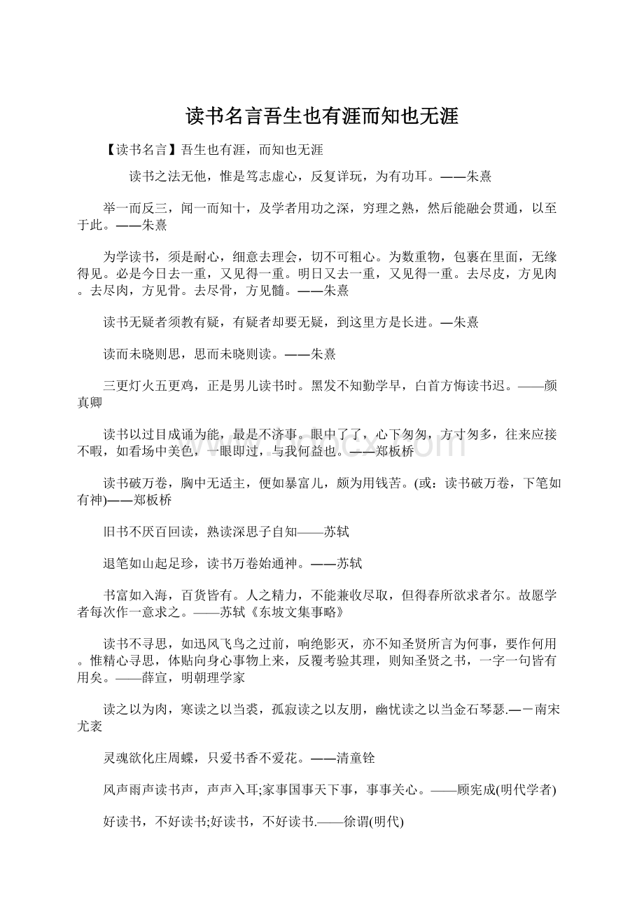 读书名言吾生也有涯而知也无涯.docx_第1页