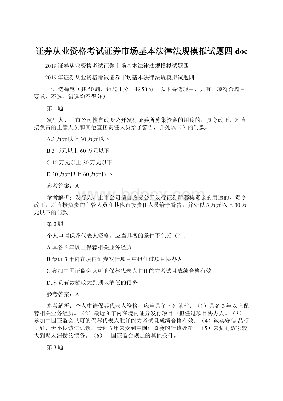 证券从业资格考试证券市场基本法律法规模拟试题四doc.docx_第1页