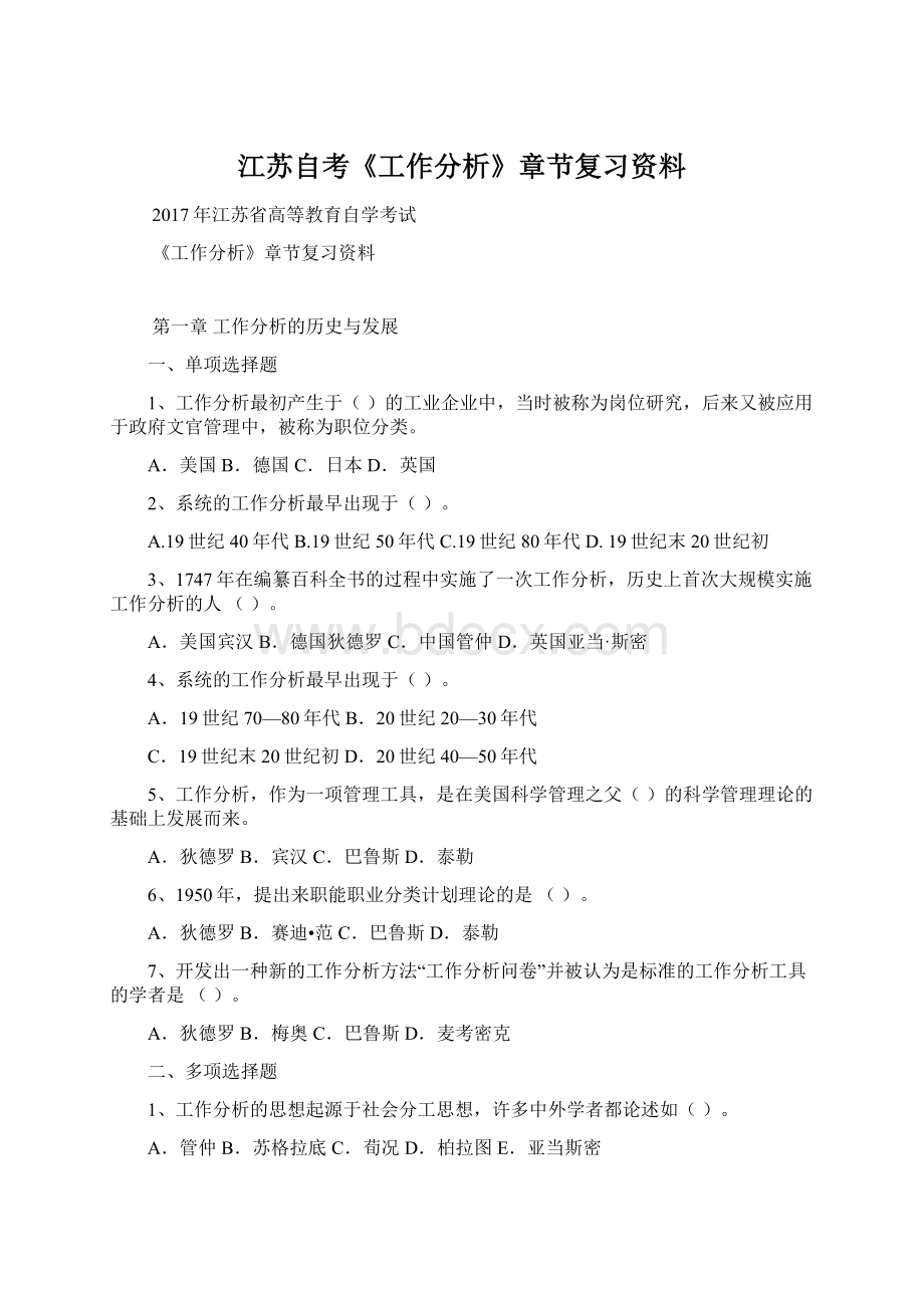 江苏自考《工作分析》章节复习资料Word格式.docx_第1页