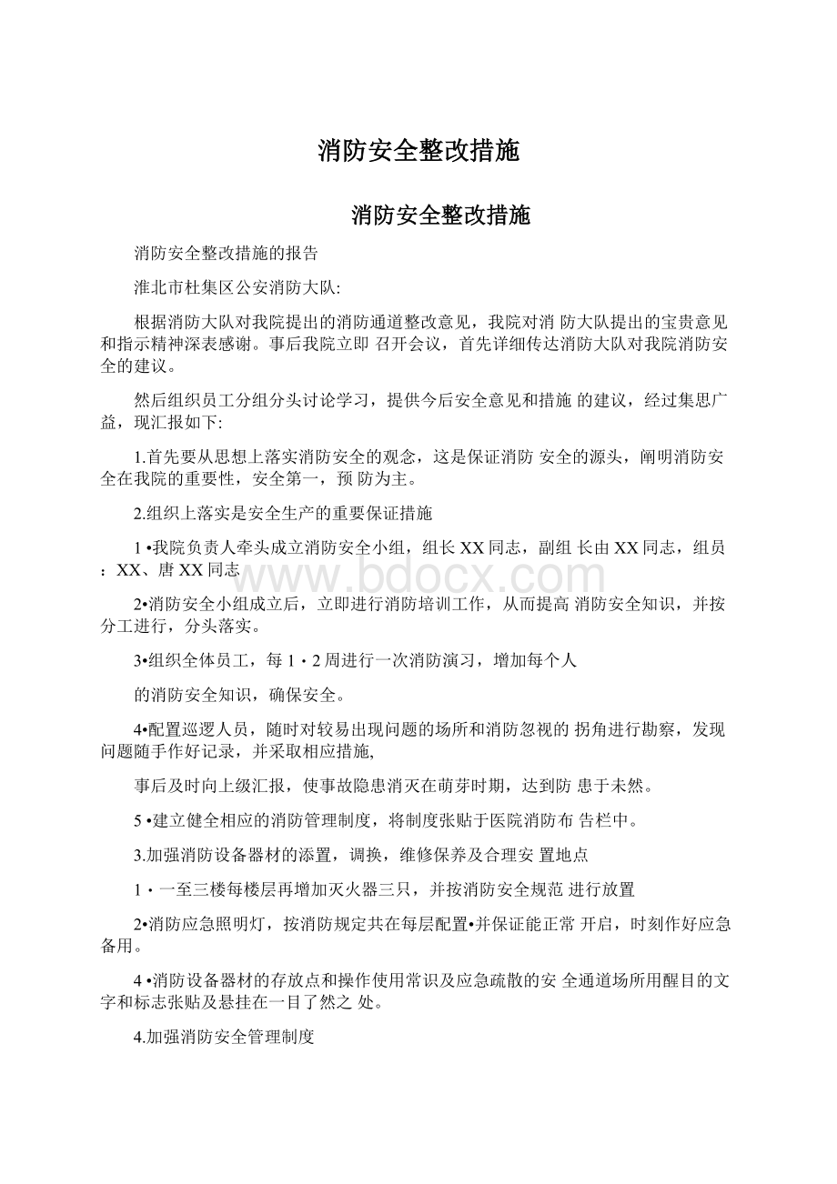 消防安全整改措施文档格式.docx