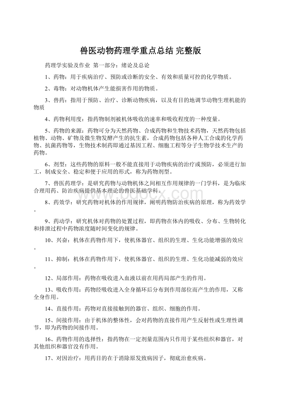 兽医动物药理学重点总结 完整版.docx