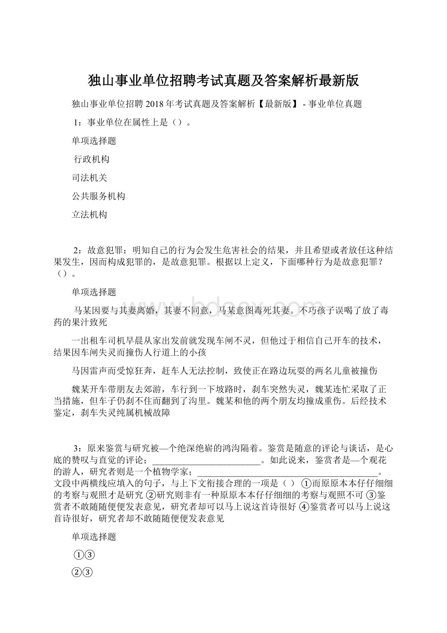 独山事业单位招聘考试真题及答案解析最新版文档格式.docx