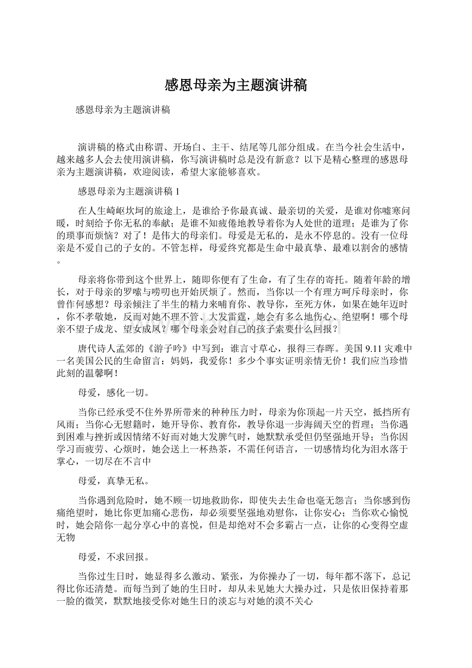 感恩母亲为主题演讲稿Word格式文档下载.docx_第1页