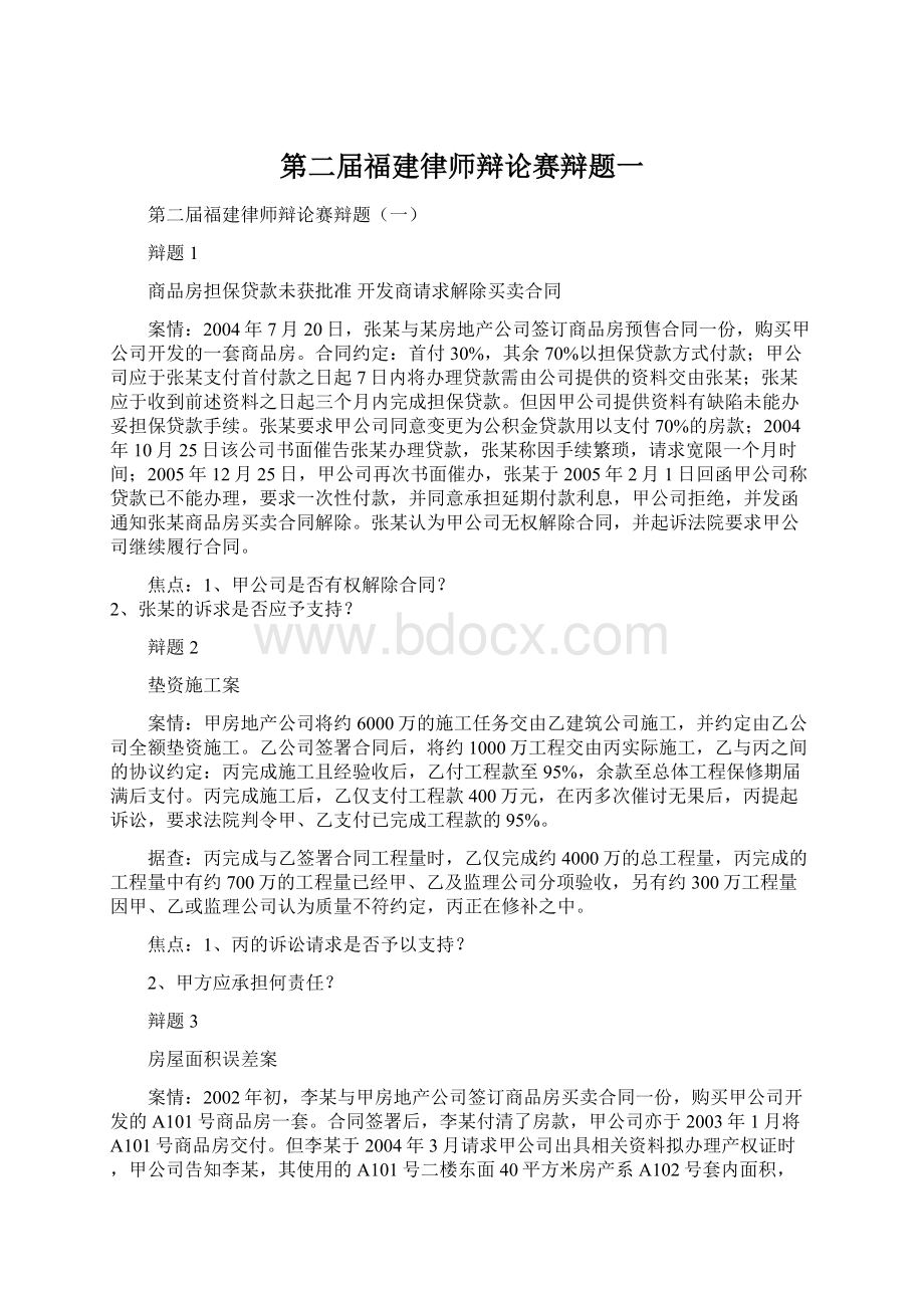 第二届福建律师辩论赛辩题一.docx_第1页