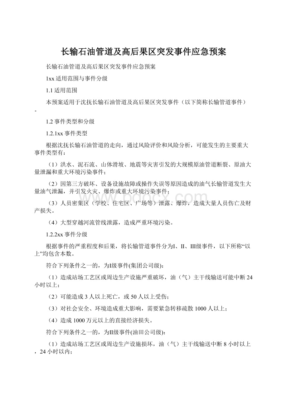 长输石油管道及高后果区突发事件应急预案文档格式.docx_第1页