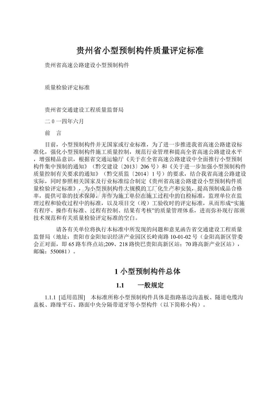 贵州省小型预制构件质量评定标准.docx_第1页