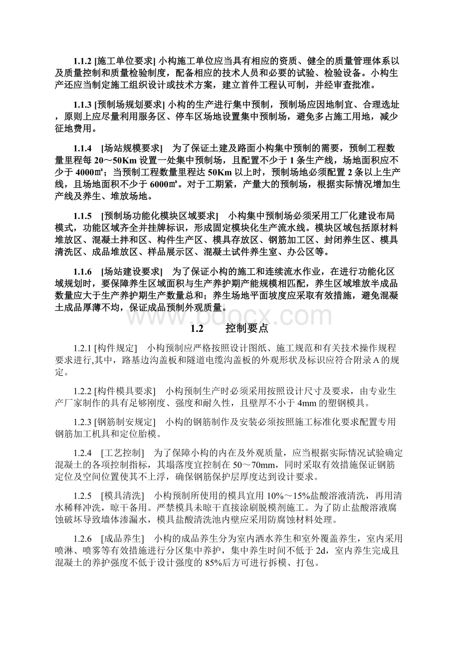 贵州省小型预制构件质量评定标准.docx_第2页