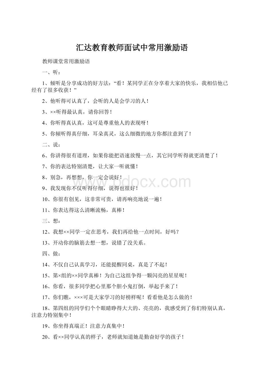 汇达教育教师面试中常用激励语.docx_第1页