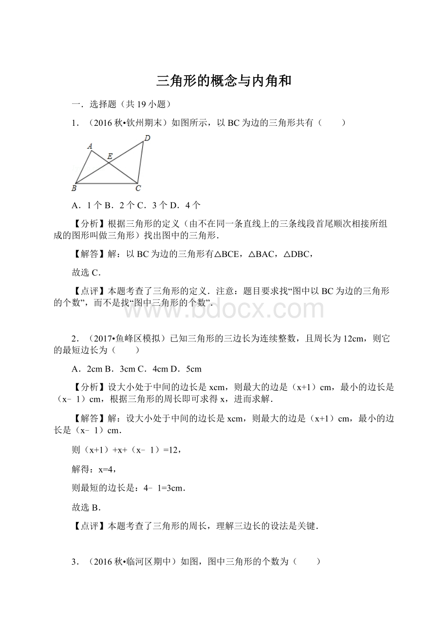 三角形的概念与内角和Word文档下载推荐.docx_第1页