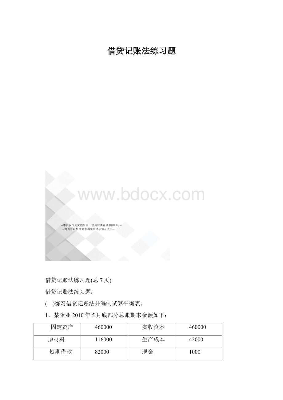 借贷记账法练习题Word文档格式.docx