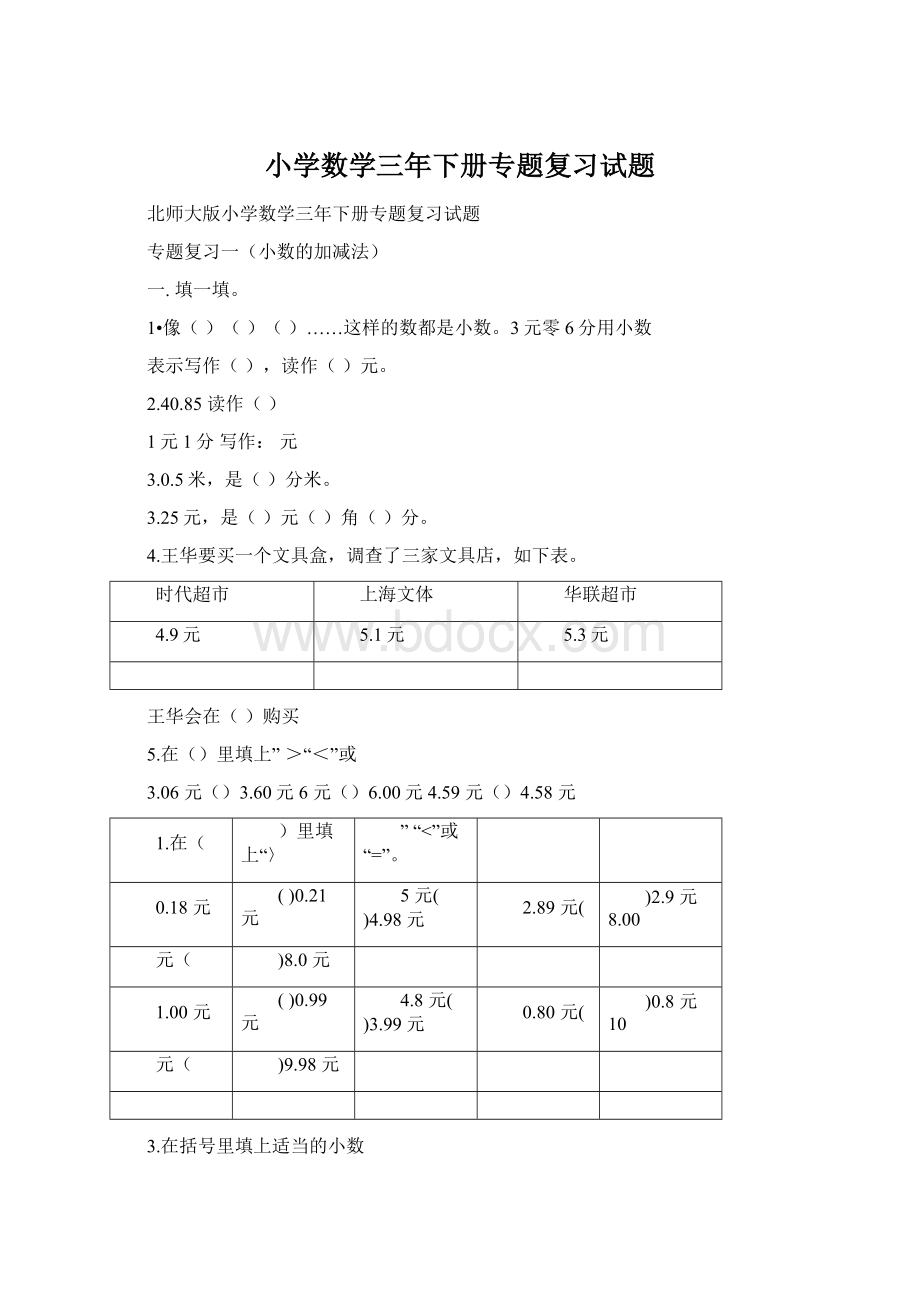 小学数学三年下册专题复习试题.docx_第1页