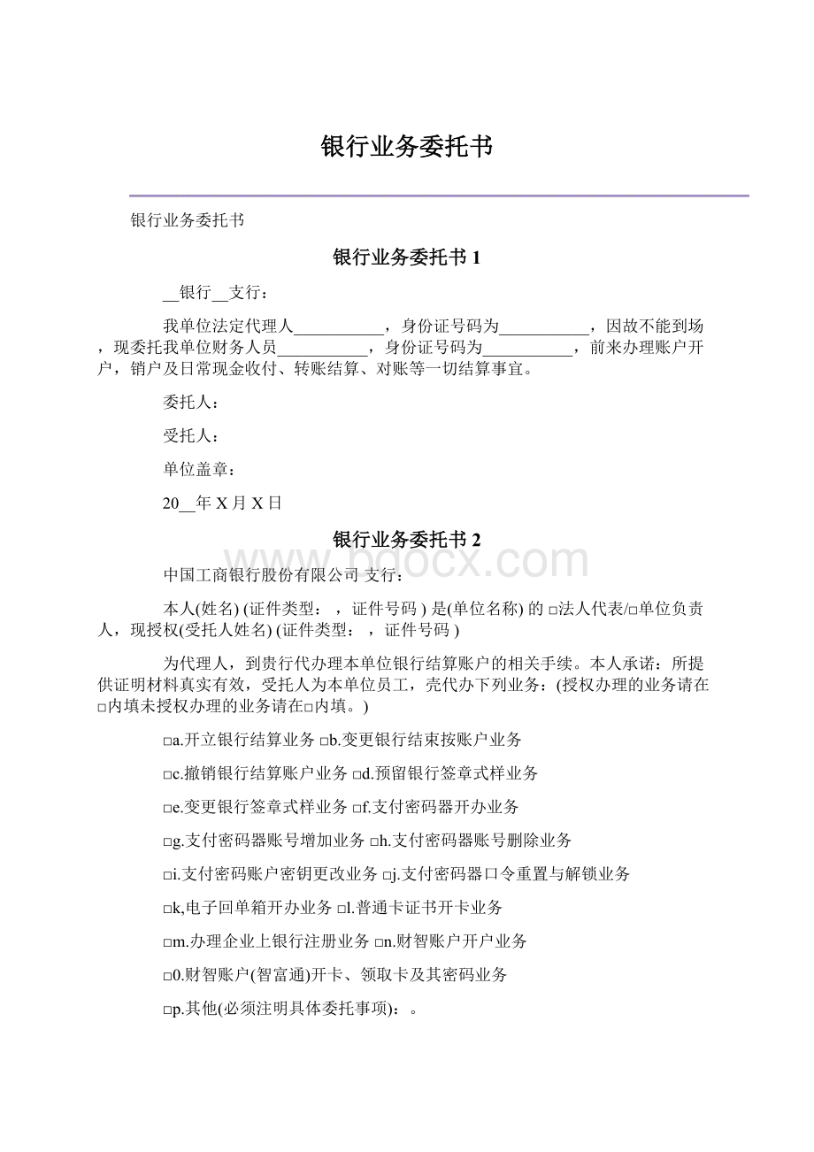 银行业务委托书文档格式.docx_第1页