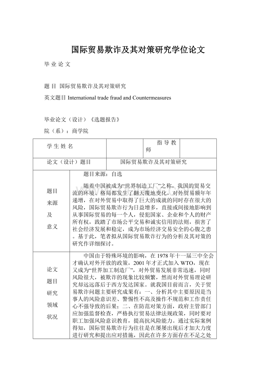 国际贸易欺诈及其对策研究学位论文Word文档格式.docx