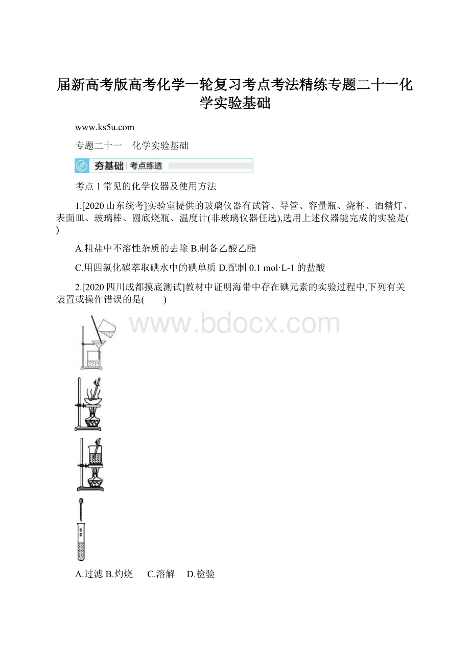 届新高考版高考化学一轮复习考点考法精练专题二十一化学实验基础.docx_第1页