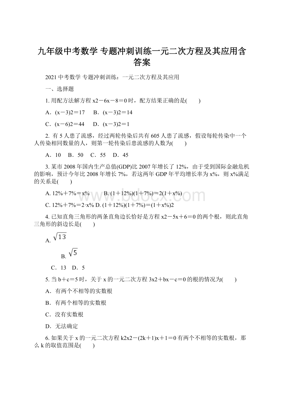 九年级中考数学 专题冲刺训练一元二次方程及其应用含答案Word文件下载.docx_第1页