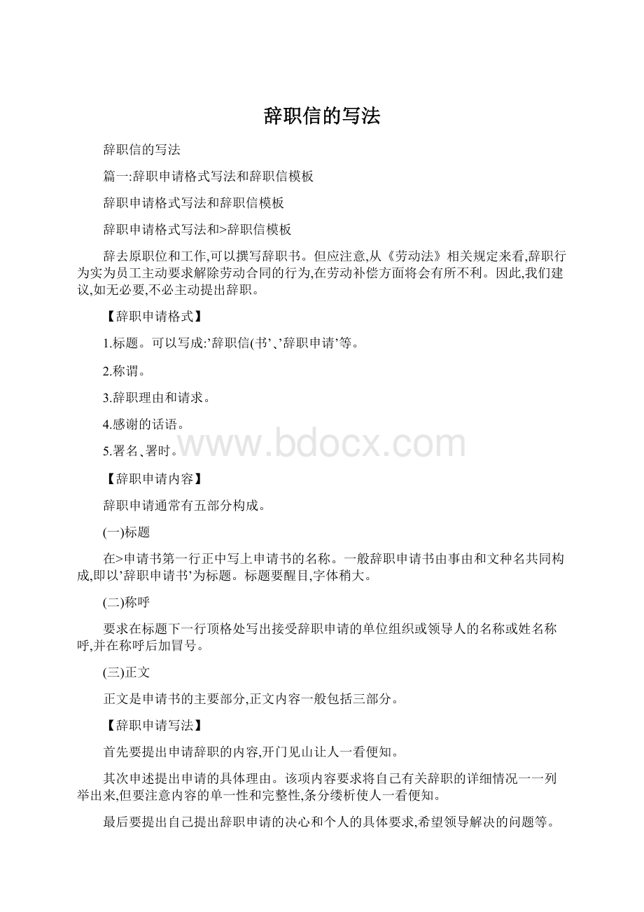 辞职信的写法.docx_第1页