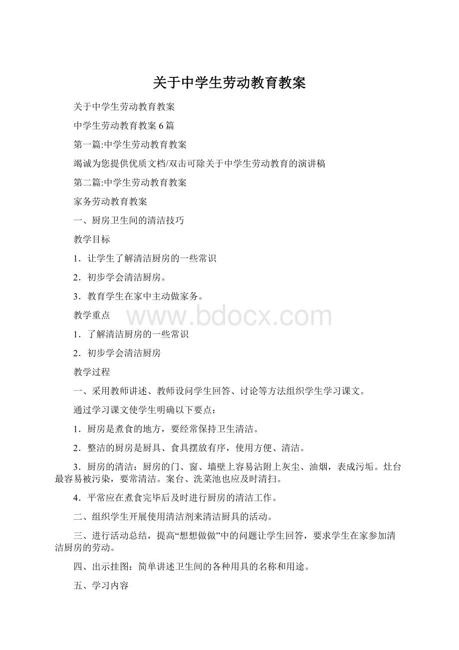 关于中学生劳动教育教案Word格式文档下载.docx