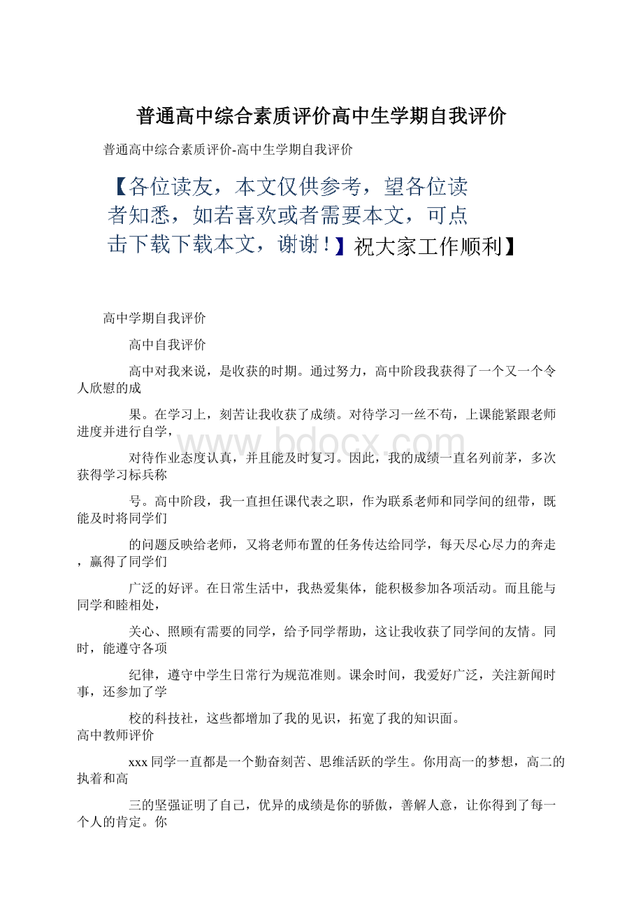 普通高中综合素质评价高中生学期自我评价.docx_第1页