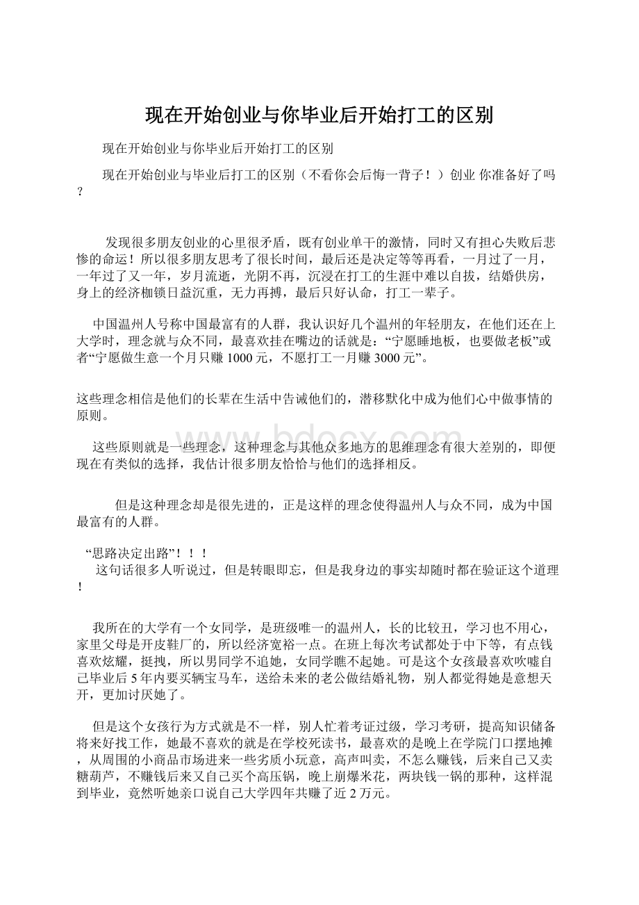 现在开始创业与你毕业后开始打工的区别.docx