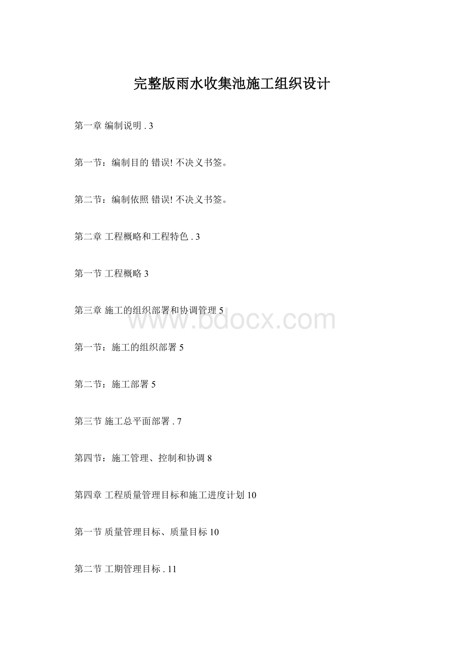 完整版雨水收集池施工组织设计.docx_第1页