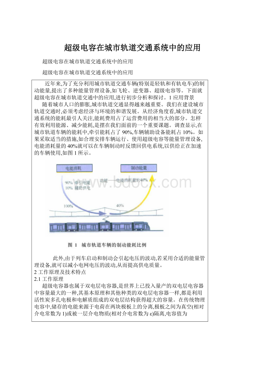 超级电容在城市轨道交通系统中的应用.docx