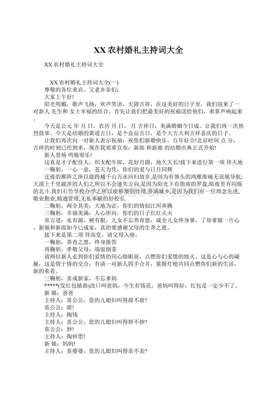 XX农村婚礼主持词大全Word文档下载推荐.docx_第1页