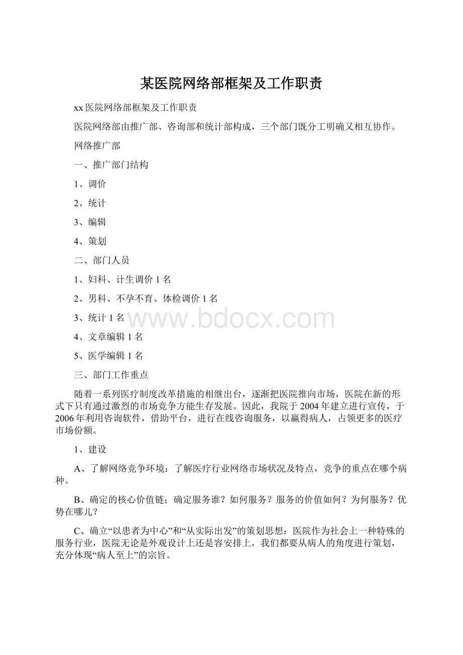 某医院网络部框架及工作职责文档格式.docx_第1页