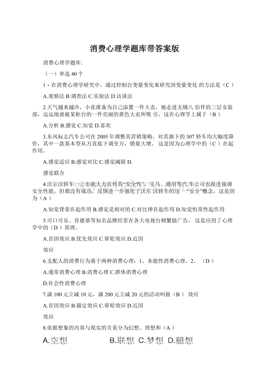 消费心理学题库带答案版.docx_第1页