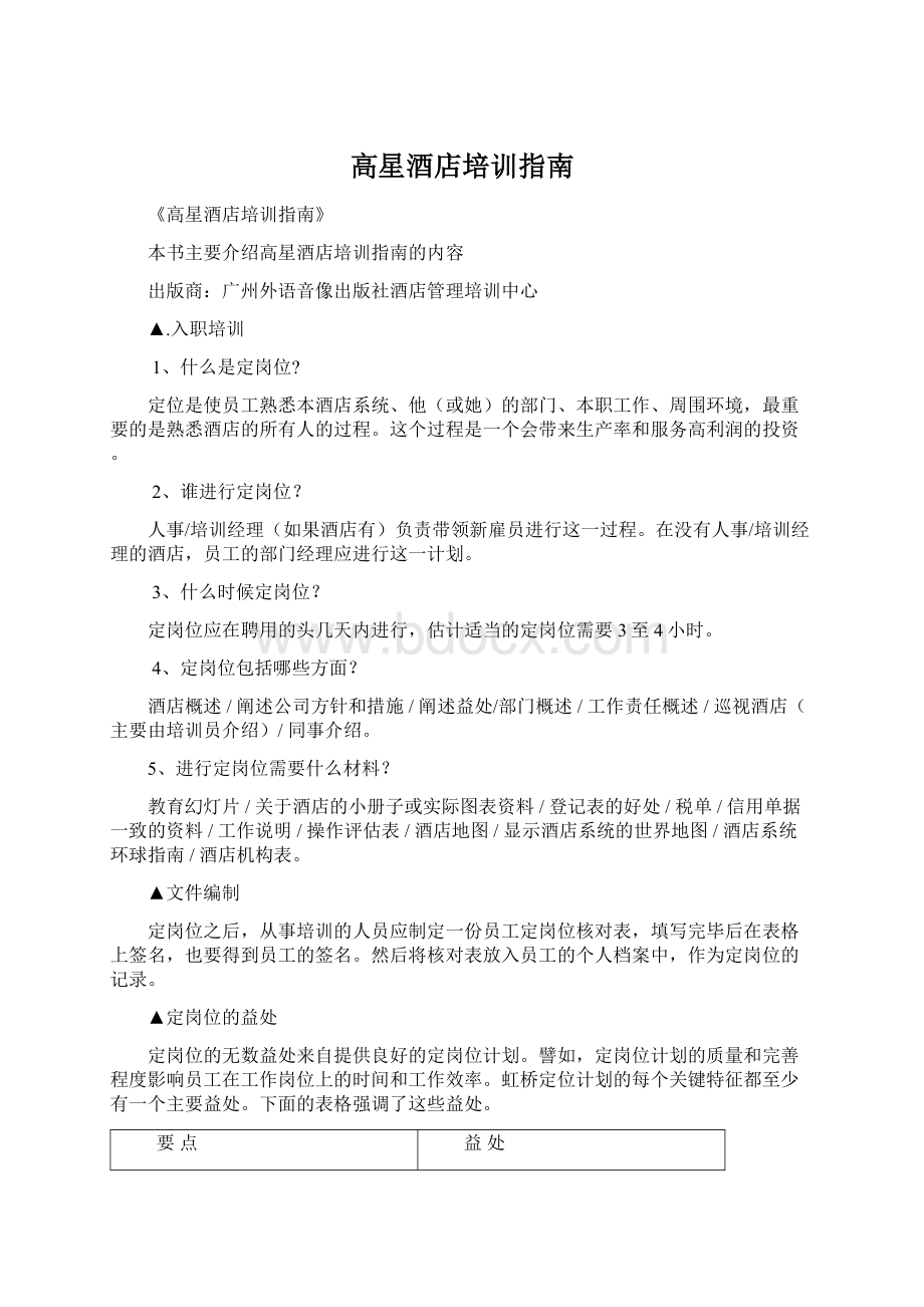 高星酒店培训指南文档格式.docx_第1页