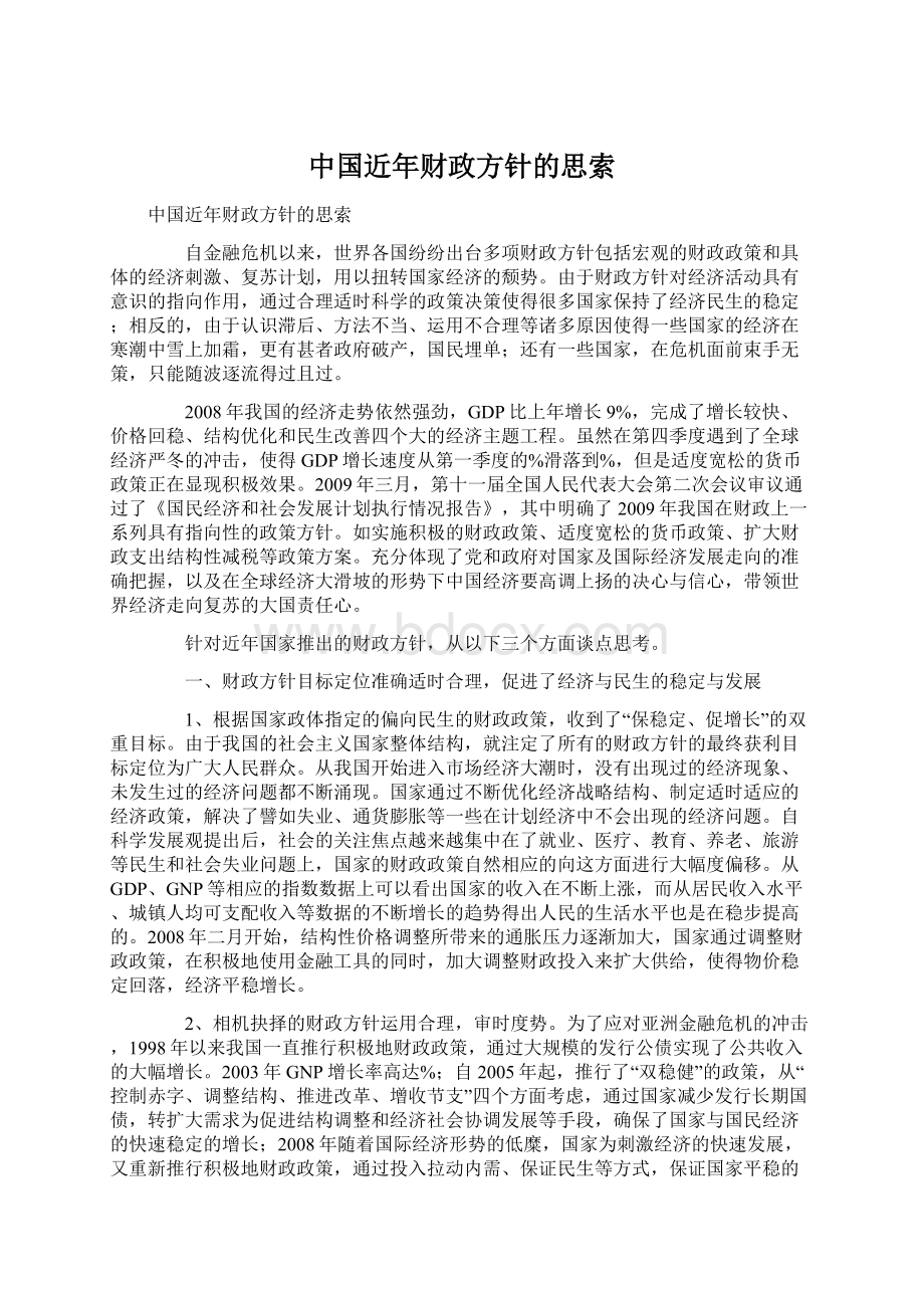 中国近年财政方针的思索Word文档格式.docx_第1页