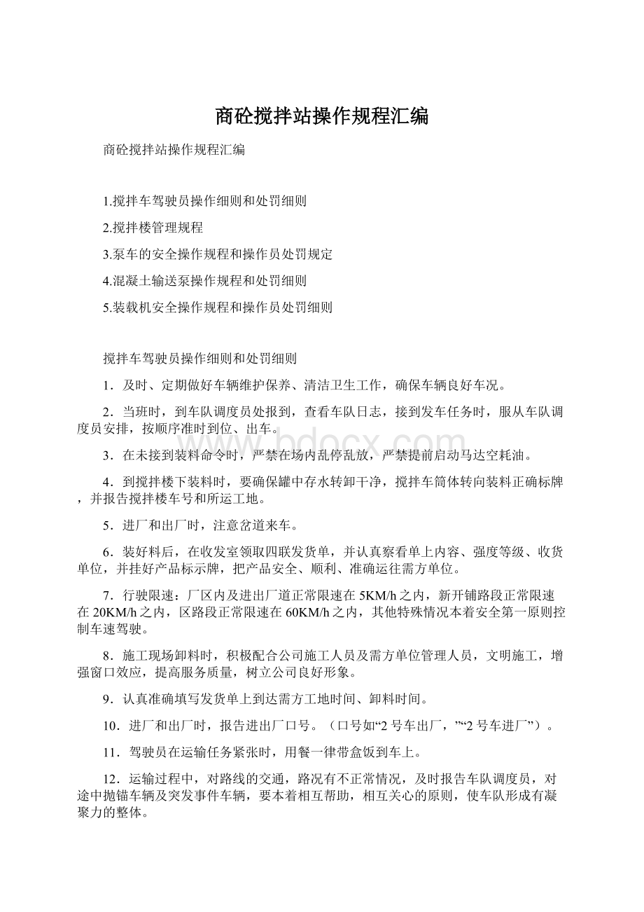 商砼搅拌站操作规程汇编Word文件下载.docx