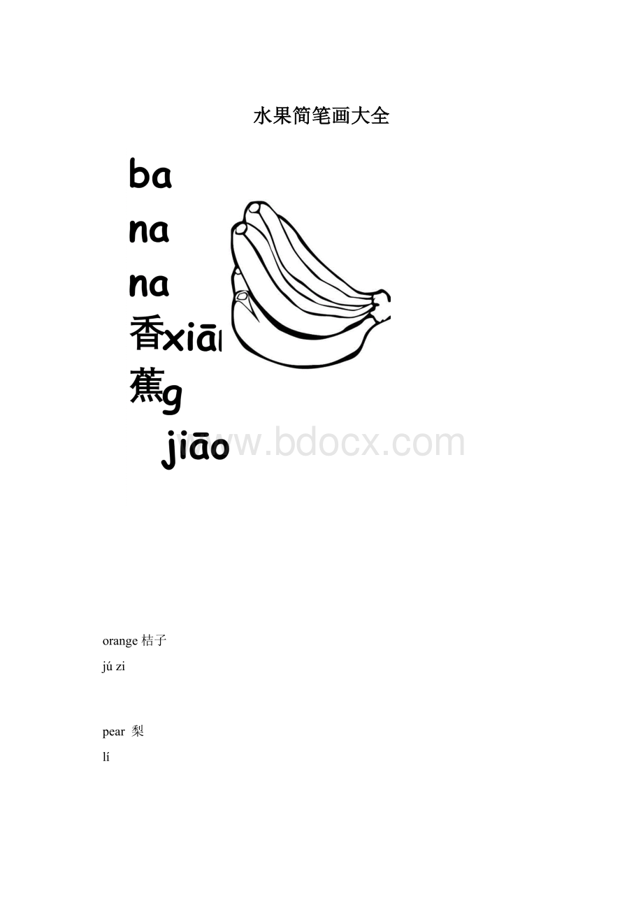 水果简笔画大全Word文档下载推荐.docx