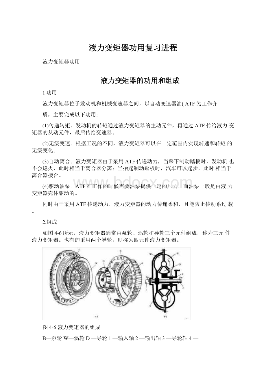 液力变矩器功用复习进程.docx