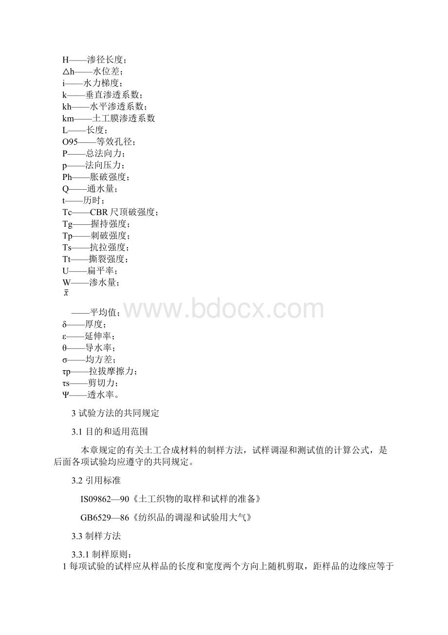 土工合成材料测试规程Word文档下载推荐.docx_第3页