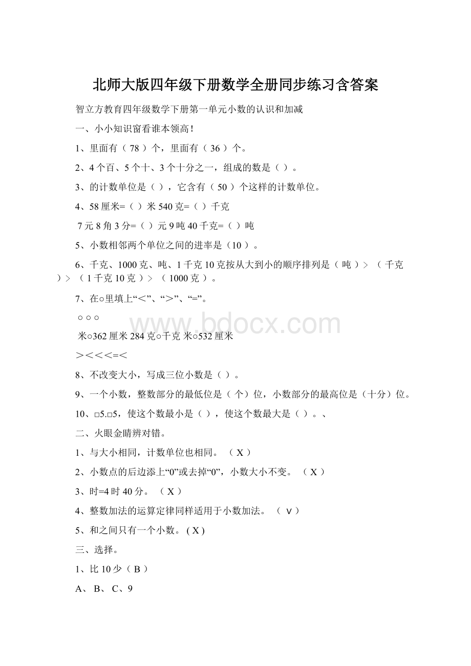 北师大版四年级下册数学全册同步练习含答案.docx_第1页