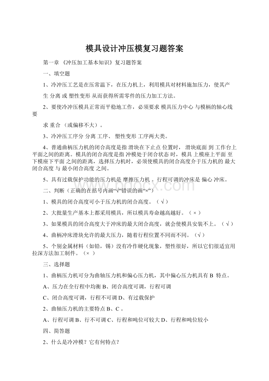 模具设计冲压模复习题答案.docx