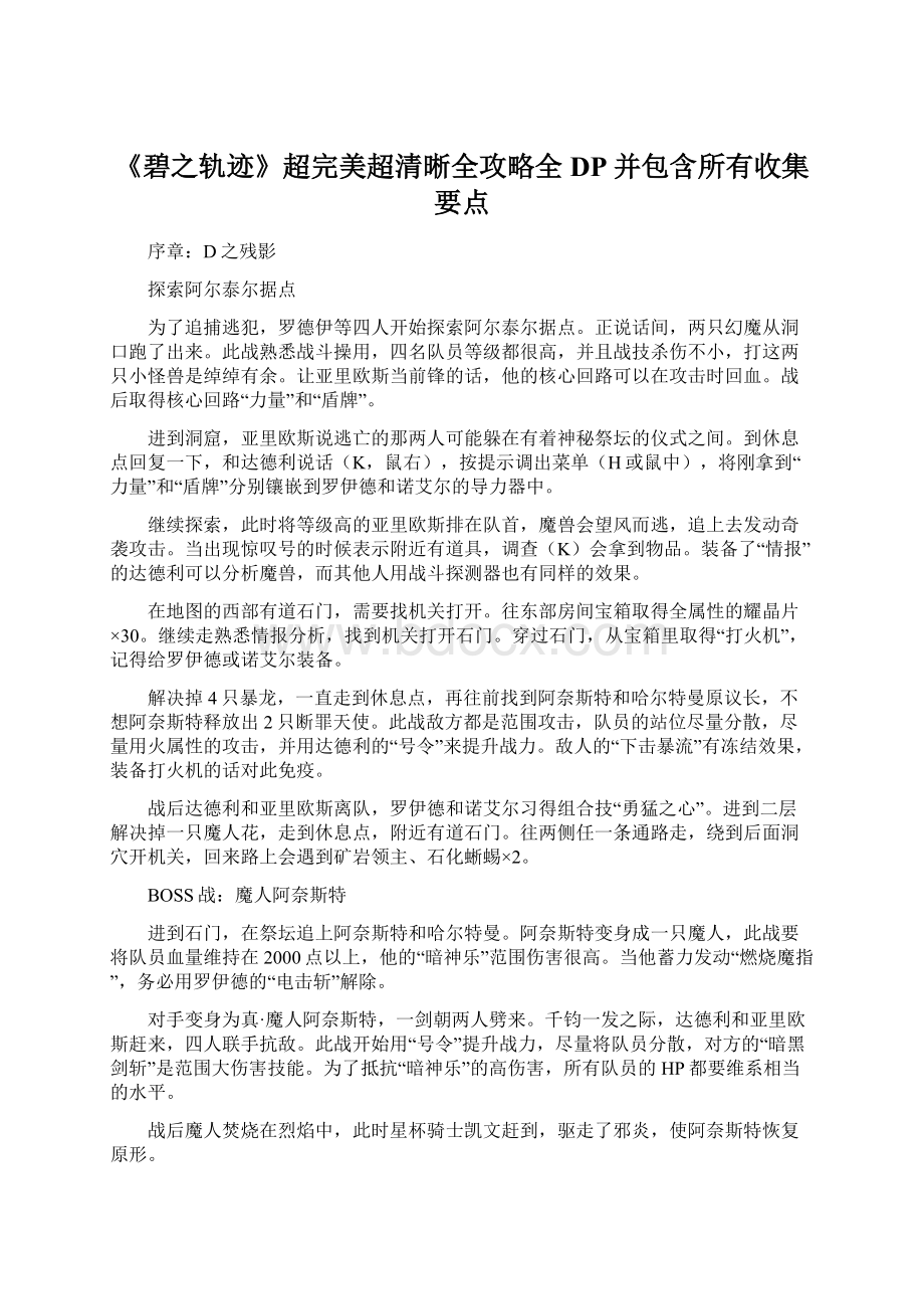 《碧之轨迹》超完美超清晰全攻略全DP并包含所有收集要点.docx