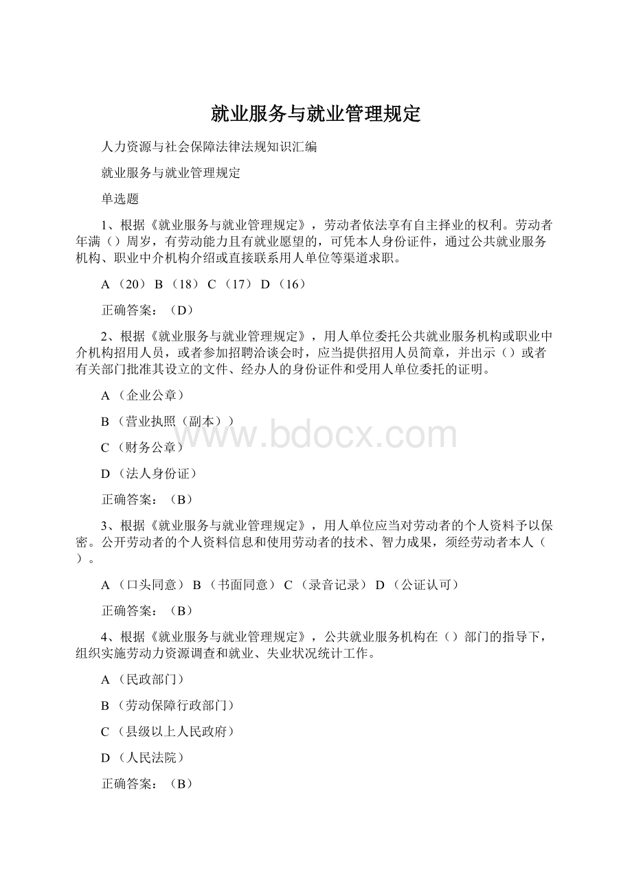 就业服务与就业管理规定.docx_第1页