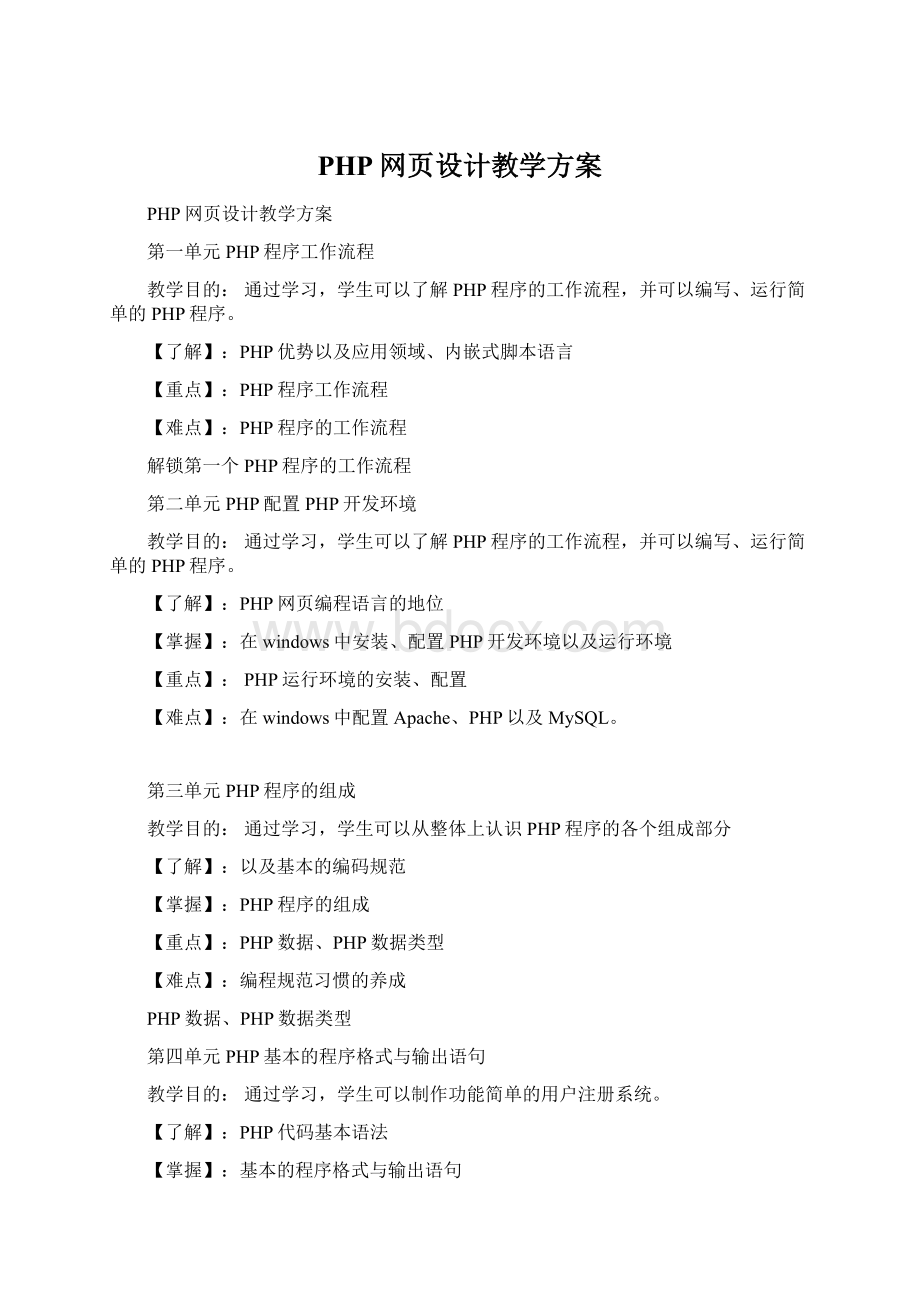 PHP网页设计教学方案Word格式.docx