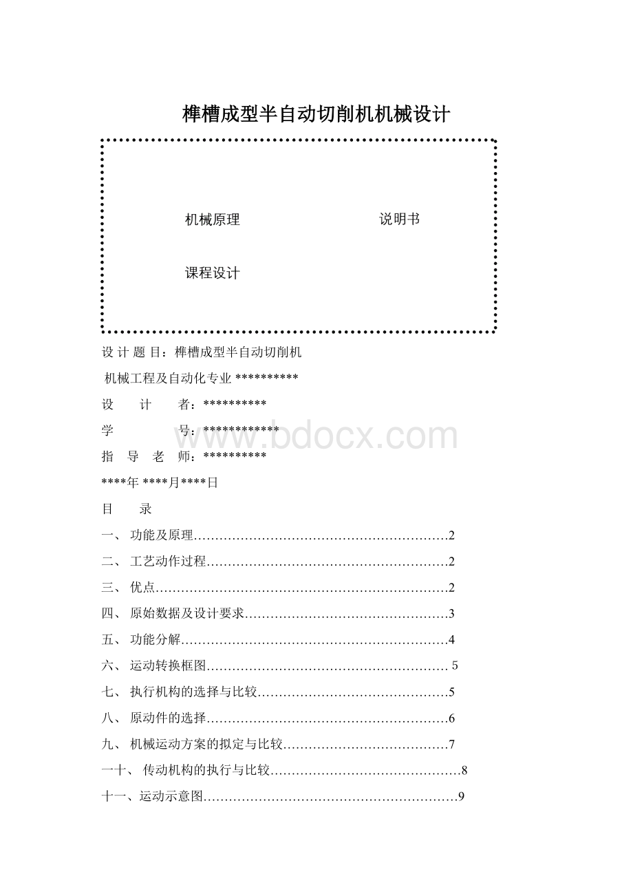 榫槽成型半自动切削机机械设计Word下载.docx