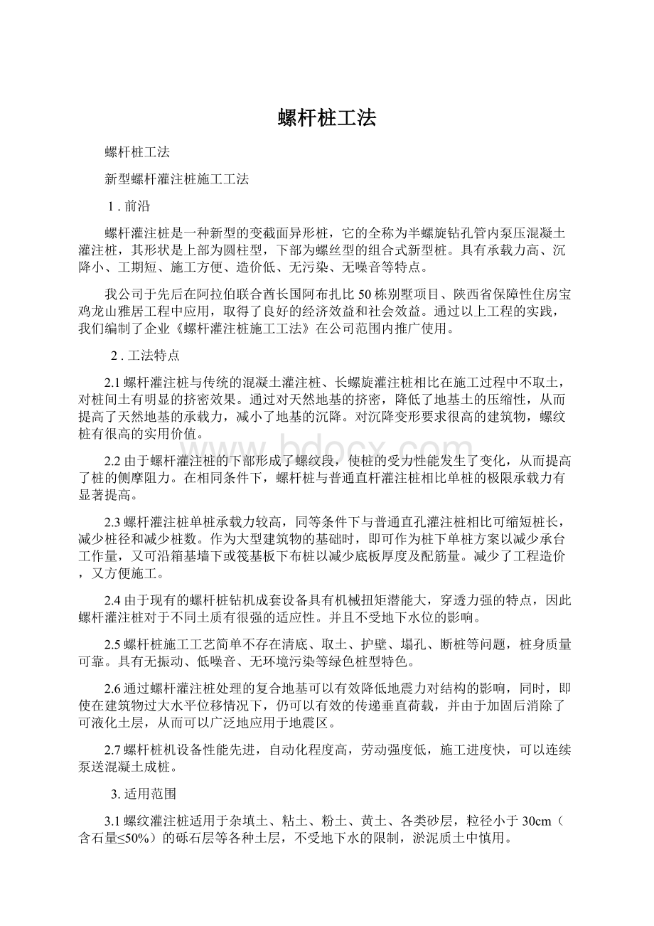 螺杆桩工法.docx