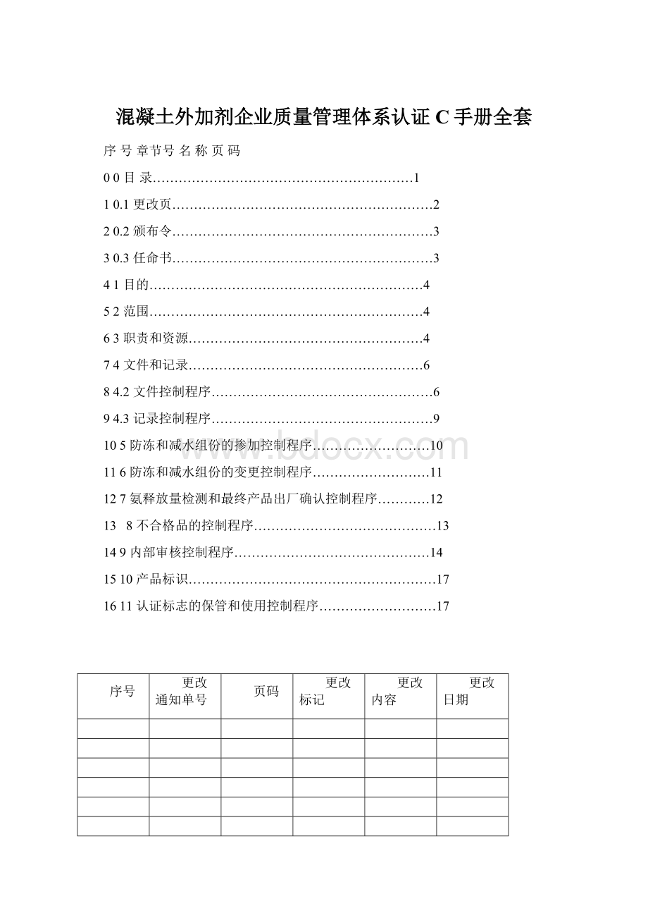 混凝土外加剂企业质量管理体系认证C手册全套.docx