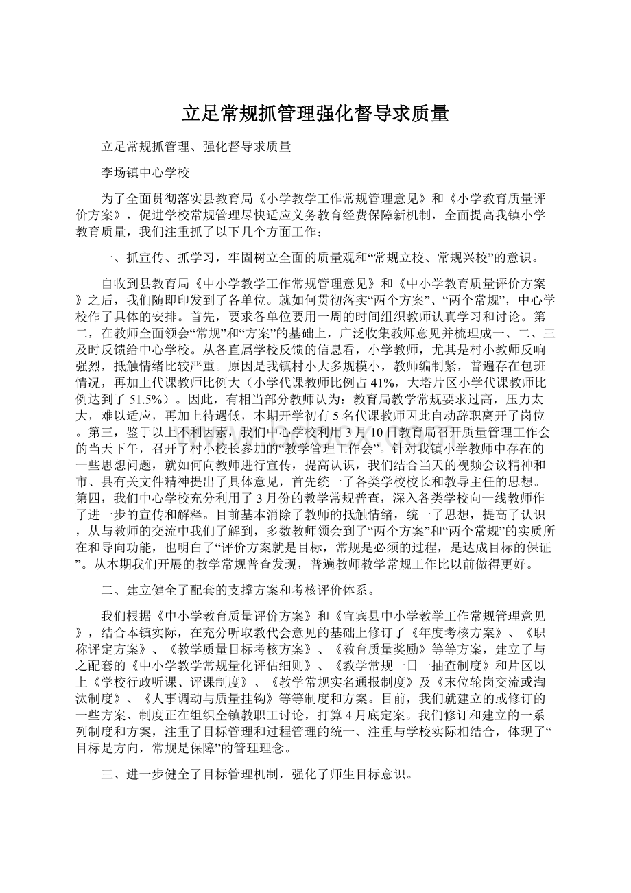 立足常规抓管理强化督导求质量Word文档下载推荐.docx_第1页