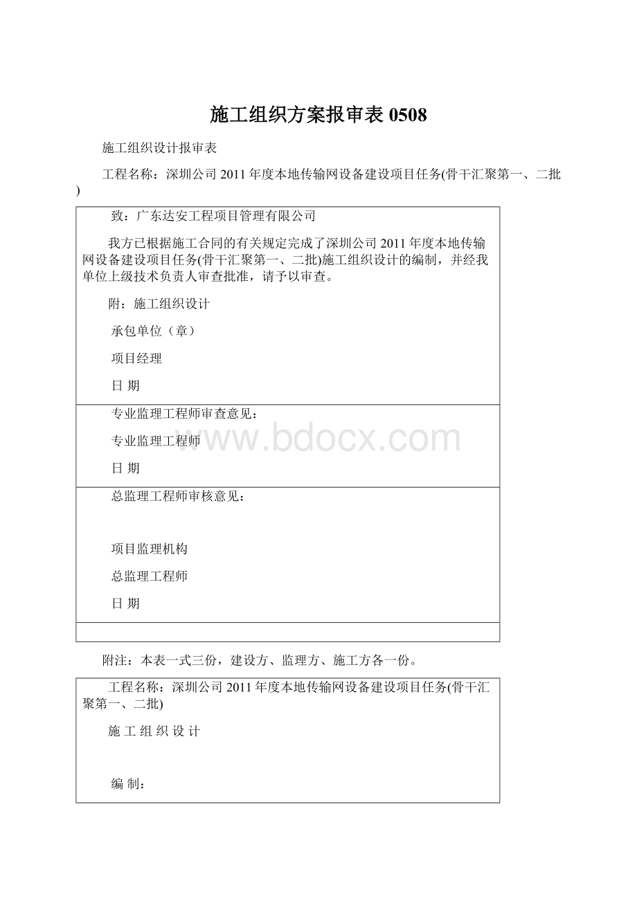 施工组织方案报审表0508.docx