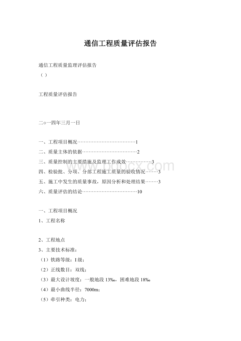 通信工程质量评估报告.docx