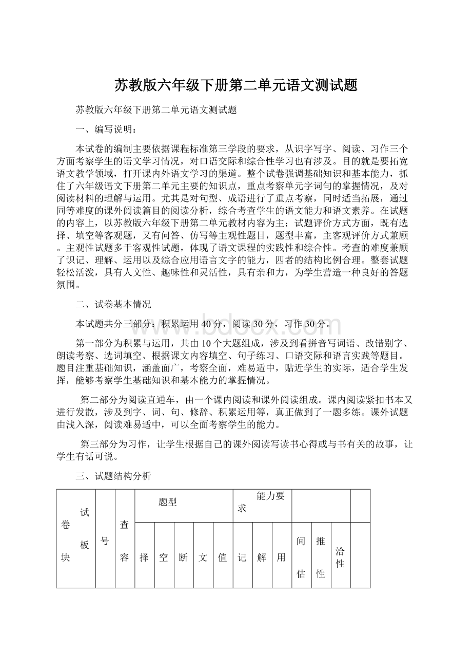 苏教版六年级下册第二单元语文测试题Word文档下载推荐.docx