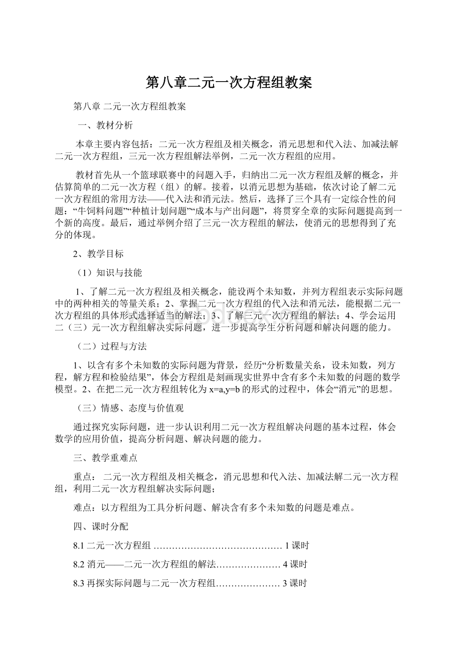 第八章二元一次方程组教案.docx_第1页